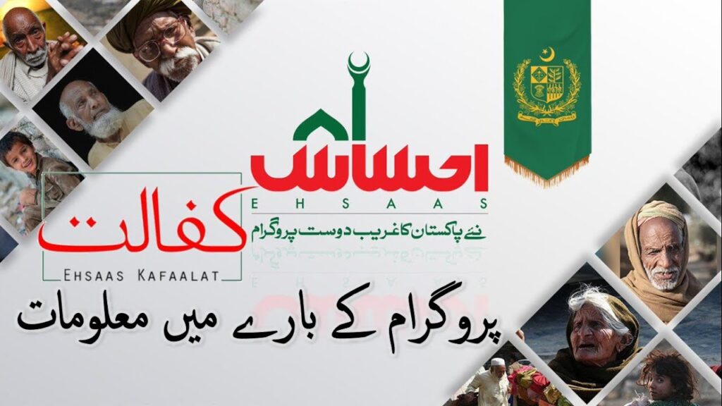 Ehsaas Kafalat Program 2023