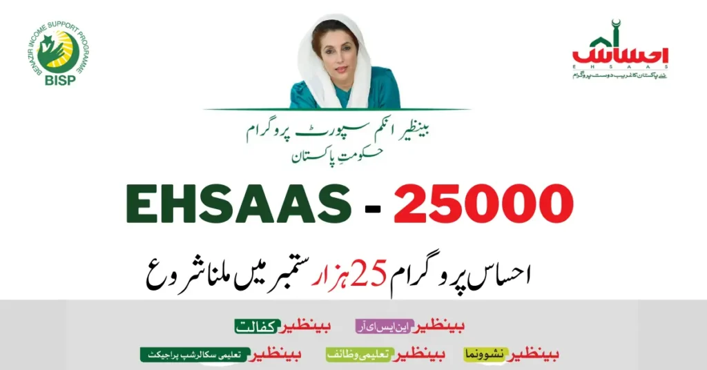 Ehsaas Program 25000 2