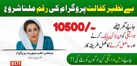 Payment Of Benazir Kafaalat Continues Across The Country, At this time, the regular beneficiary of the Benazir Kafaalat program has started receiving money from t