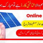 How to Apply Online In CM Punjab Free Solar Panel Scheme| Jan 2025