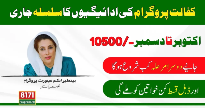 Benazir Kafalat Program: New Payment Distribution Schedule Anounced